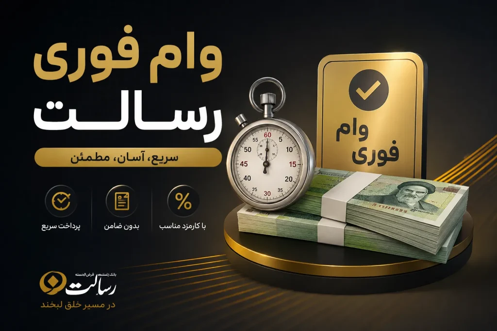 وام فوری رسالت