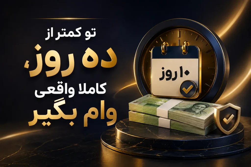 وام فوری رسالت