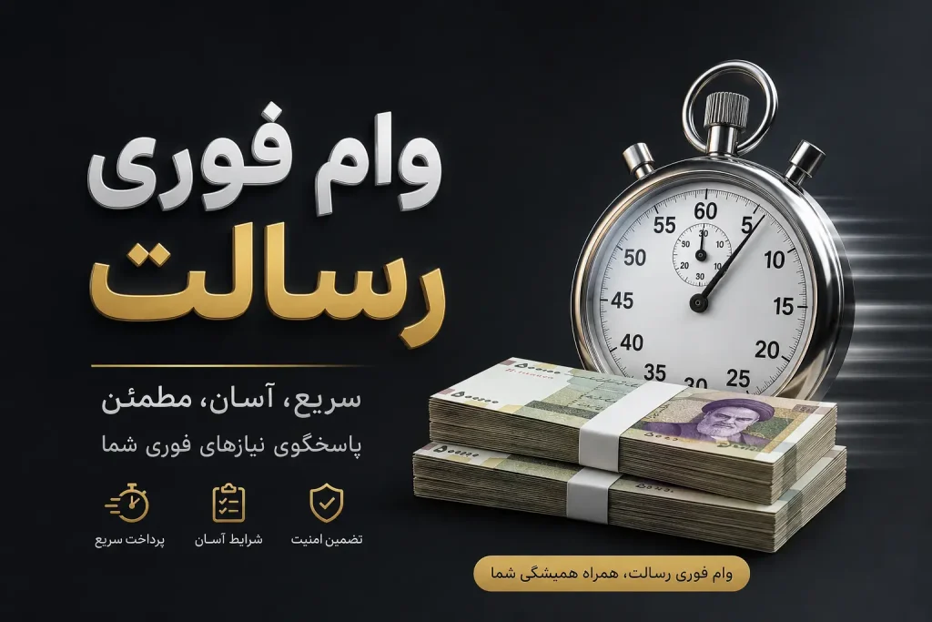 وام فوری رسالت