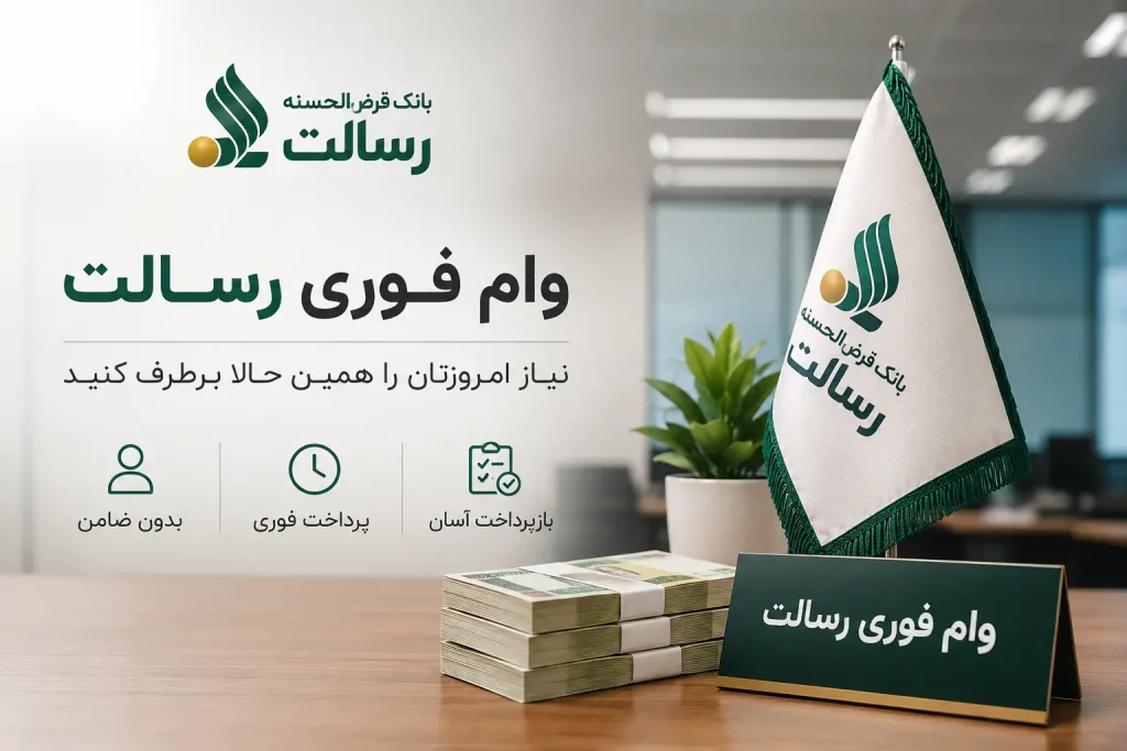 وام فوری رسالت