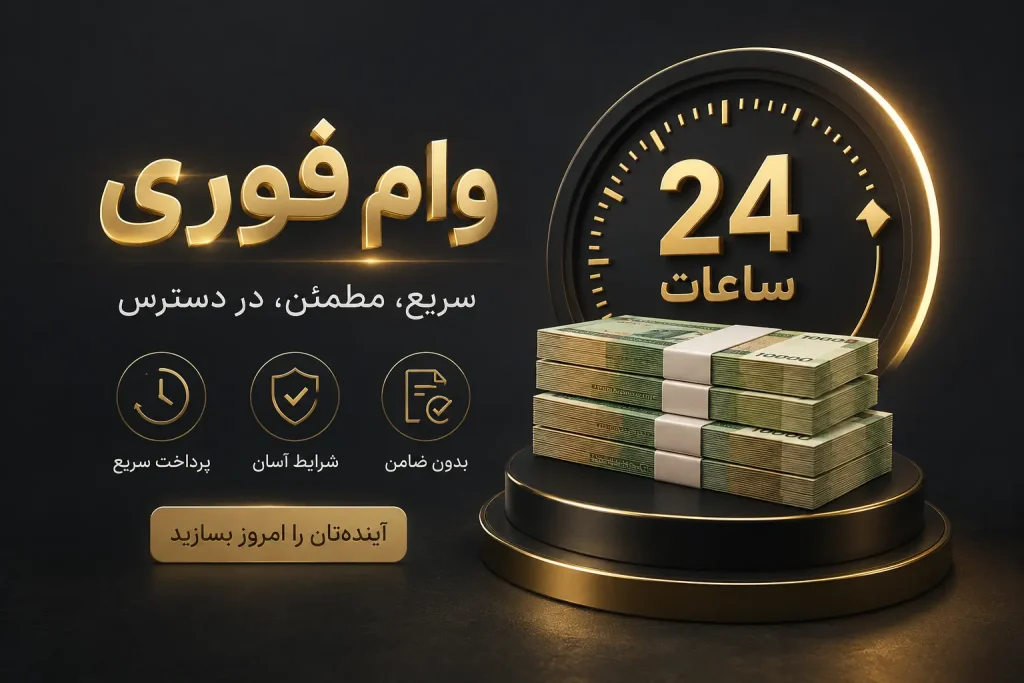 وام فوری