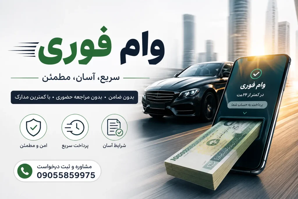 وام فوری
